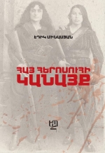 Հայ հերոսուհի կանայք. Մարիամ