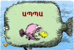 Խոշորները կուլ են  տալիս փոքրերին