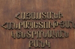 ԿԲ-ն դատապարտում է ֆինանսական հաստատությունների վրա հասարակական ճնշումների փորձերը