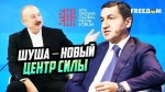 Բաքվի բռնապետի աշխարհաքաղաքական շնացումը