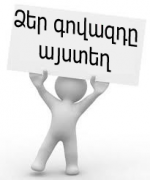 Գովազդային արշավը` մայրաքաղաքում