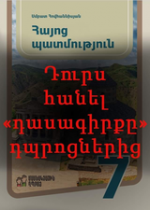 Գիրքն ուղղված է ազգային արժեքների ու պատմական հիշողության դեմ