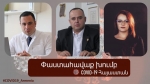 COVID-19 Հայաստան. փաստահավաք խմբի հայտարարությունը
