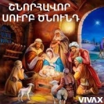 Սիրելինե՛ր, հունվարի 5-6-ը, ոչ թե «Զատիկն» է, կամ «փոքր Զատիկը» այլ Քրիստոսի Ծնունդը և Աստվածահայտնությունը