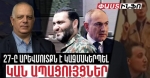 Հոկտեմբերի 27-ը Արևմուտքն է կազմակերպել, ապացույցներ կան. Վազգեն Պետրոսյան