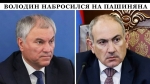 Լավրովից հետո Վոլոդինը նույնպես զգուշացրել է վարչապետի պաշտոնում Նիկոլ հայադավի վերստին հայտնվելու դառնագույն հետևանքների մասին