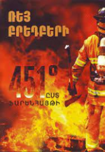 «451° ըստ Ֆարենհայթի»