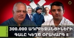 Նիկոլը բյուջեի հաշվին 30.000 մարդ էր բերել Հայաստան, որ իրեն քվեարկեն․ Վազգեն Պետրոսյան