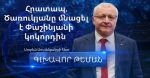 Ծառուկյանը մնացել է Փաշինյանի կոկորդին