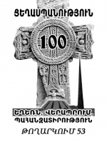 Տնտեսական ցեղասպանությունը՝  հայոց պահանջափաթեթում