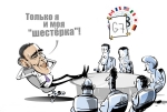 Խաղում են «Մաֆիա» առանց Պուտինի