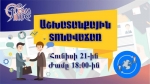 «Շնորհակալություն «Թիմ Թայմին».  նախագիծը համարում ենք հաջողված»