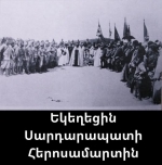 Սարդարապատի հերոսամարտում եկեղեցու դերը   