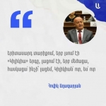 Հիշե´ք, սրանք երբեք հենց այնպես ոչինչ չեն ասում