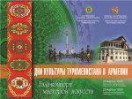 Թուրքմենստանի մշակույթի օրեր` Հայաստանում
