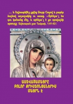 Աստվածամայրը բոլոր քրիստոնյաների մայրն է