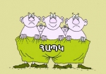 ՀԱՊԿ-ը դառնում է «ստորջրյա խութ»