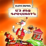 «Աշխարհ է մեծ, ի՞նչ կա թաքուն, բադը հիմնեց գրավատուն»
