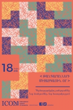 «Գերհաղորդակցվող թանգարաններ. Նոր մոտեցումներ, նոր հասարակություն»