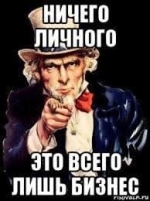 Ничего личного, только бизнес