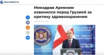 ՀՀ առողջապահության նախարարը ներողություն է խնդրել Վրաստանից 