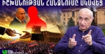Նիկոլը խցանի պես կթռնի․ ամեն ինչ կորոշվի մինչև հունիսի 7-ը․ Հայկ Նահապետյան