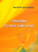 Բարի գիրք երեխաների ու մեծահասակների համար