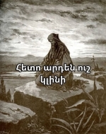 Ո՛չ Երեմիա ունենք, ո՛չ Խորենացի