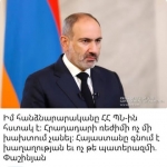 Առնվազն զարմանք են առաջացնում Փաշինյան Նիկոլի պաշտոնական հայտարարություններում արտահայտած մտքերը