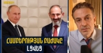 ՌԴ համբերության բաժակը լցվել է, մեզ սպասում է սով և ցուրտ ձմեռ․ Արթուր Խաչիկյան