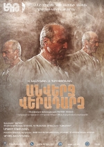 «Անվերջ վերադարձ» թատերական ֆանտազիա ըստ Պարույր Սևակի