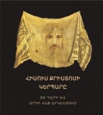 «Հիսուս Քրիստոսի կերպարը XX դարի և արդի հայ արվեստում»