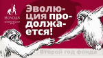 «Էվոլյուցիան» շարունակվում է