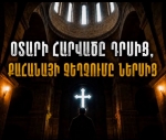 Օտարի հարվածը՝ դրսից, քահանայի զեղչումը՝ ներսից