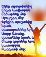 Լինենք օրհնված Տիրոջ ստեղծած այս հիասքանչ օրվա մեջ