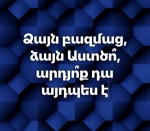 Ձայն բազմաց՝ ձայն Աստծո՞. արդյո՞ք դա այդպես է
