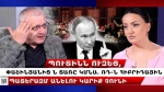 Պուտինն ուզեց՝ Փաշինյանից ն տառը կմնա. ՌԴ-ն հիբրիդային պատերազմ անելու կարիք չունի. Սուրեն Սուրենյանց