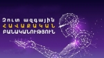 Զուտ ազգային ու հավաքական բանականությունը այլևս չի թվում եթերային