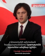 Վրաստանը, ի տարբերություն Հայաստանի, չեն ղեկավարում «7 տարի առաջին դասարանում մնացածները»