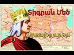 Զզվելի է, երբ Տիգրան Մեծի ստեղծածի «փշրանքներով» բավարարվողները նրան մեղադրում են «քաղաքական անհեռատեսության» մեջ