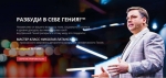 «Արթնացրու քո մեջ ապրող հանճարին»