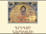 Նարեկացու «Մատյանը»՝ Եվրոպայում