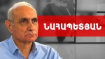 Փաշինյանը հանո՞ւմ է ընտանիքը Հայաստանից. Հայկ Նահապետյան