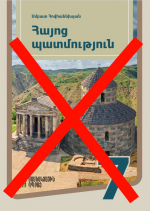 Շարունակում ենք մերժել հակահայ դասագիրքը
