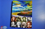«Մեծերն Աստծո մասին»