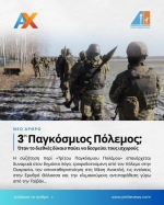 «Երրորդ համաշխարհային պատերա՞զմ»