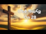 Օր 28