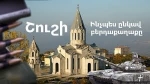 Պատմում է Շուշիի վերջին մարտերի մասնակիցը