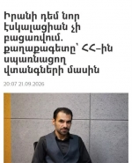 ԱՄՆ-Իրան հարաբերություններ. վերախմբավորման դադա՞ր, թե՞ մշտական փակուղի