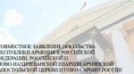 ՌԴ-ում ՀՀ դեսպանատան, Հայ առաքելական եկեղեցու թեմերի և Ռուսաստանում հայերի միության համատեղ հայտարարությունը